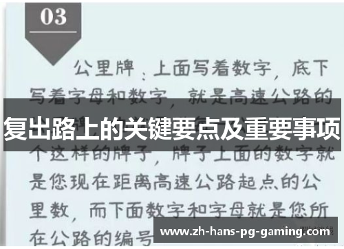 复出路上的关键要点及重要事项