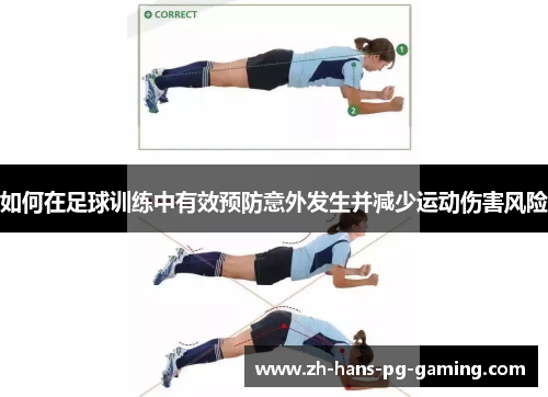 如何在足球训练中有效预防意外发生并减少运动伤害风险