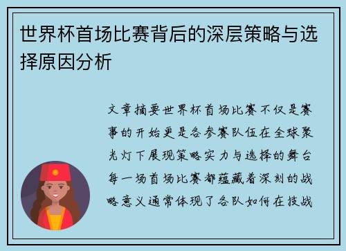 世界杯首场比赛背后的深层策略与选择原因分析