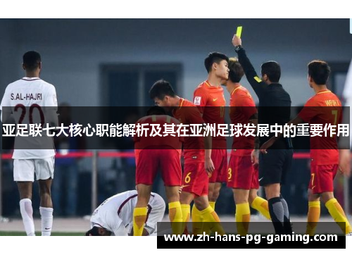 亚足联七大核心职能解析及其在亚洲足球发展中的重要作用