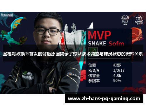圣枪哥被换下首发的背后原因揭示了球队战术调整与球员状态的微妙关系