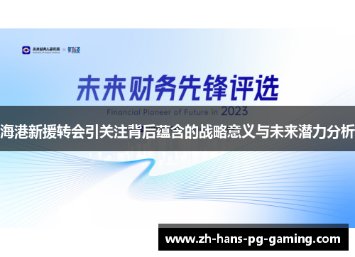 海港新援转会引关注背后蕴含的战略意义与未来潜力分析