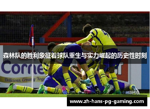 森林队的胜利象征着球队重生与实力崛起的历史性时刻