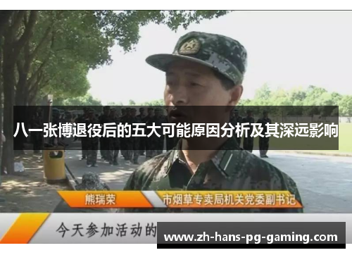 八一张博退役后的五大可能原因分析及其深远影响