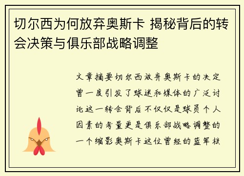 切尔西为何放弃奥斯卡 揭秘背后的转会决策与俱乐部战略调整