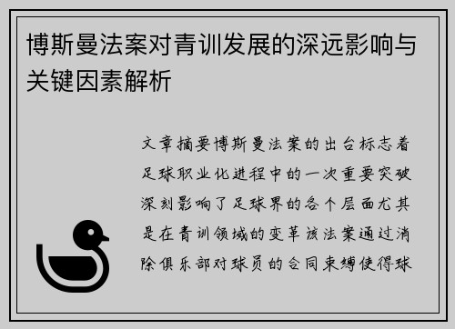 博斯曼法案对青训发展的深远影响与关键因素解析