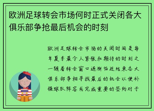 欧洲足球转会市场何时正式关闭各大俱乐部争抢最后机会的时刻