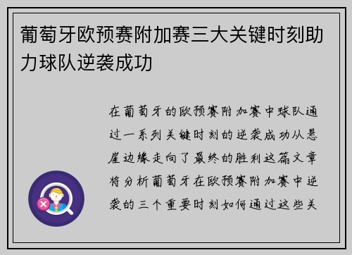 葡萄牙欧预赛附加赛三大关键时刻助力球队逆袭成功