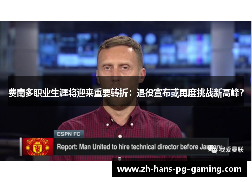 费南多职业生涯将迎来重要转折：退役宣布或再度挑战新高峰？