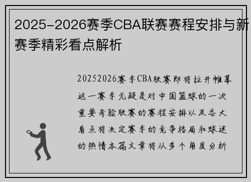 2025-2026赛季CBA联赛赛程安排与新赛季精彩看点解析
