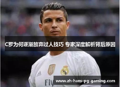 C罗为何逐渐放弃过人技巧 专家深度解析背后原因