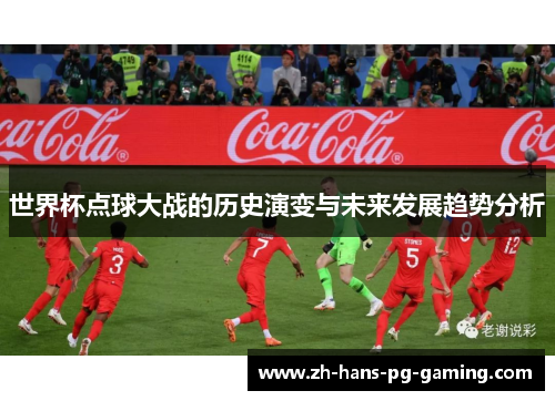 世界杯点球大战的历史演变与未来发展趋势分析