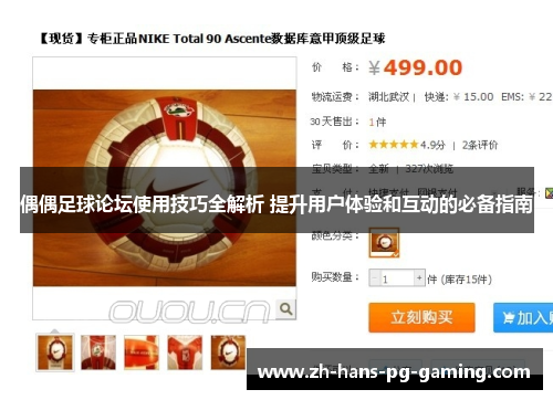 偶偶足球论坛使用技巧全解析 提升用户体验和互动的必备指南
