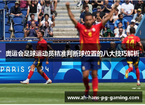 奥运会足球运动员精准判断球位置的八大技巧解析