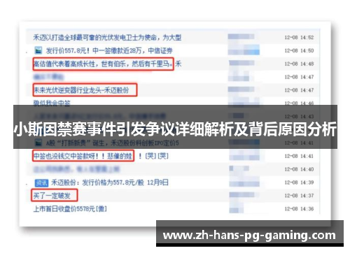 小斯因禁赛事件引发争议详细解析及背后原因分析