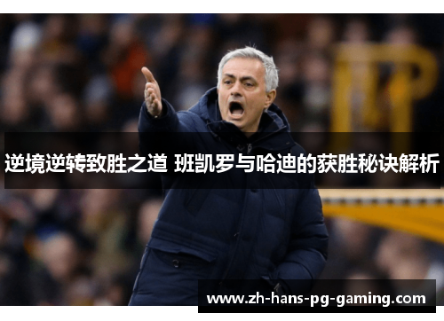 逆境逆转致胜之道 班凯罗与哈迪的获胜秘诀解析