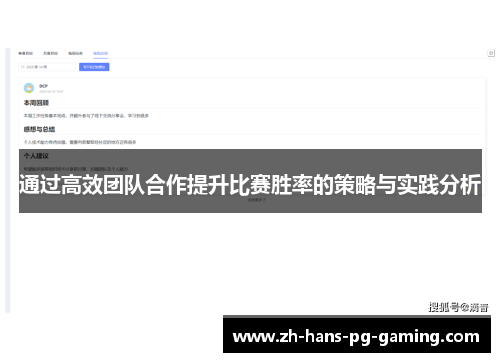 通过高效团队合作提升比赛胜率的策略与实践分析