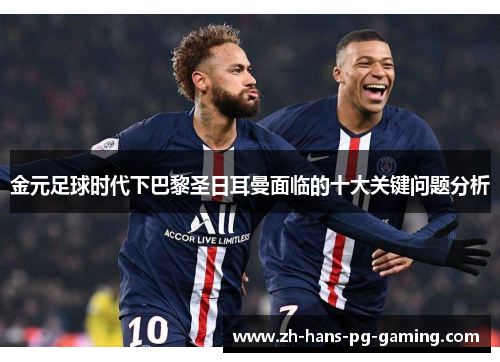 金元足球时代下巴黎圣日耳曼面临的十大关键问题分析