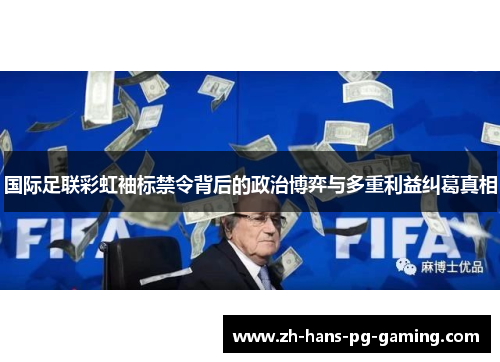 国际足联彩虹袖标禁令背后的政治博弈与多重利益纠葛真相