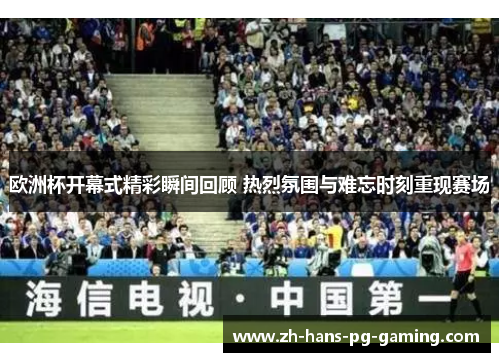 欧洲杯开幕式精彩瞬间回顾 热烈氛围与难忘时刻重现赛场