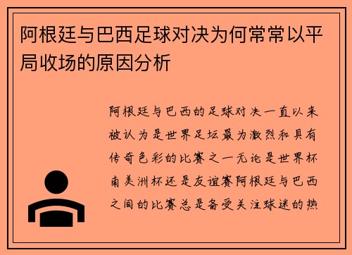 阿根廷与巴西足球对决为何常常以平局收场的原因分析
