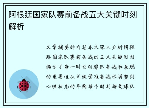 阿根廷国家队赛前备战五大关键时刻解析