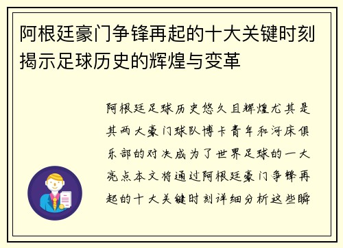 阿根廷豪门争锋再起的十大关键时刻揭示足球历史的辉煌与变革