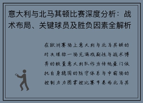 意大利与北马其顿比赛深度分析：战术布局、关键球员及胜负因素全解析