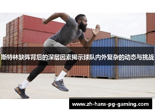 斯特林缺阵背后的深层因素揭示球队内外复杂的动态与挑战