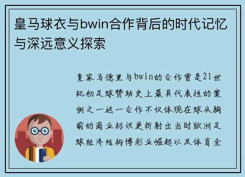 皇马球衣与bwin合作背后的时代记忆与深远意义探索