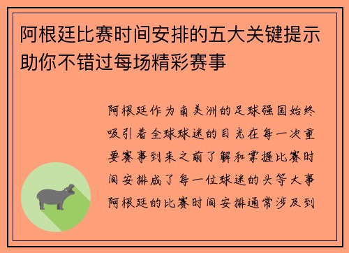 阿根廷比赛时间安排的五大关键提示助你不错过每场精彩赛事