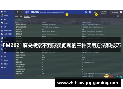 FM2021解决搜索不到球员问题的三种实用方法和技巧