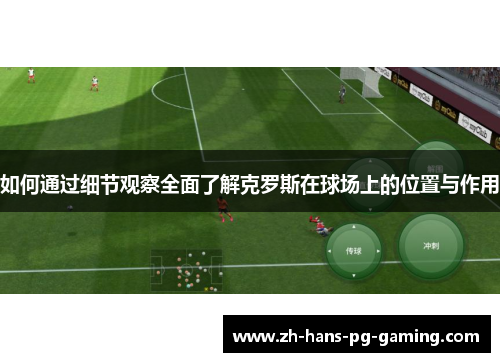 如何通过细节观察全面了解克罗斯在球场上的位置与作用