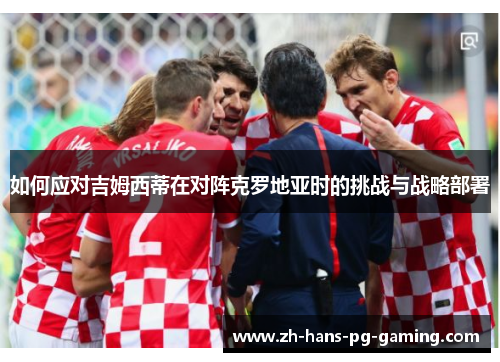 如何应对吉姆西蒂在对阵克罗地亚时的挑战与战略部署