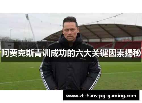阿贾克斯青训成功的六大关键因素揭秘