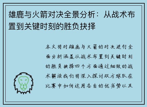 雄鹿与火箭对决全景分析：从战术布置到关键时刻的胜负抉择