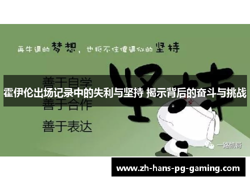 霍伊伦出场记录中的失利与坚持 揭示背后的奋斗与挑战