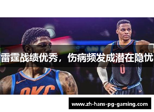 雷霆战绩优秀，伤病频发成潜在隐忧