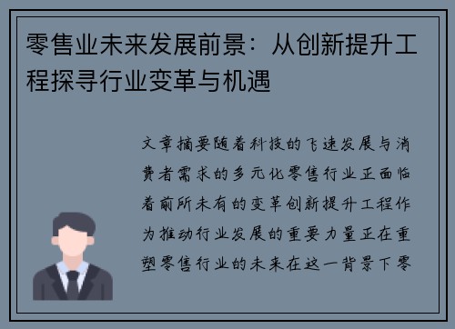 零售业未来发展前景：从创新提升工程探寻行业变革与机遇