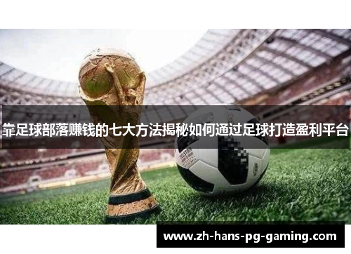 靠足球部落赚钱的七大方法揭秘如何通过足球打造盈利平台