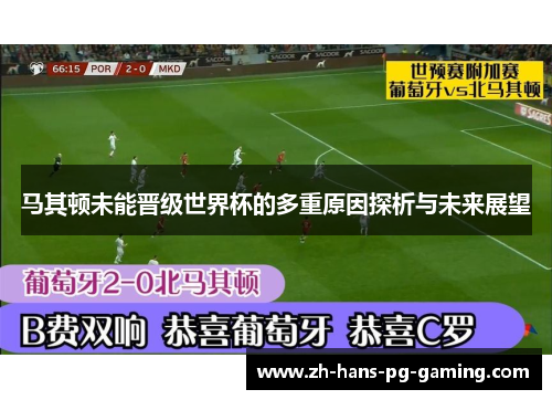 马其顿未能晋级世界杯的多重原因探析与未来展望