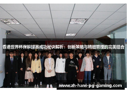 香港世界杯保龄球赛成功秘诀解析：创新策略与精细管理的完美结合