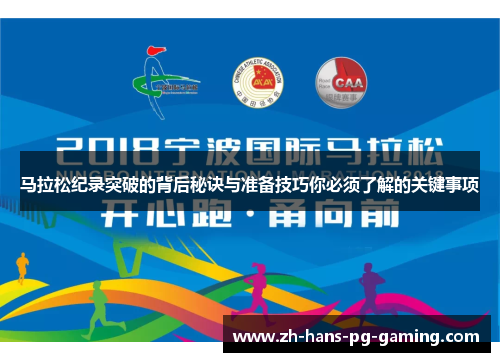 马拉松纪录突破的背后秘诀与准备技巧你必须了解的关键事项