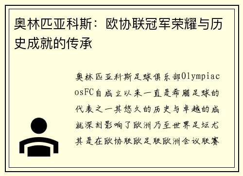 奥林匹亚科斯:欧协联冠军荣耀与历史成就的传承 奥林匹亚科斯:欧协联冠军荣耀与历史成就的传承