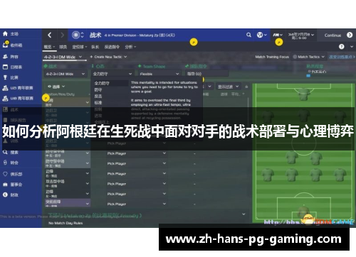 如何分析阿根廷在生死战中面对对手的战术部署与心理博弈