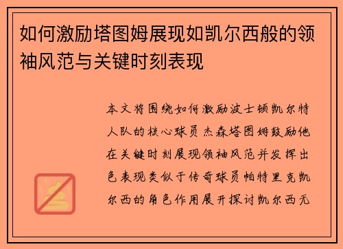 如何激励塔图姆展现如凯尔西般的领袖风范与关键时刻表现 如何激励塔图姆展现如凯尔西般的领袖风范与关键时刻表现