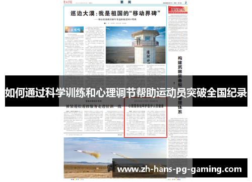 如何通过科学训练和心理调节帮助运动员突破全国纪录