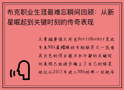 布克职业生涯最难忘瞬间回顾：从新星崛起到关键时刻的传奇表现