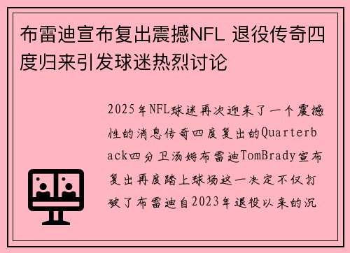 布雷迪宣布复出震撼NFL 退役传奇四度归来引发球迷热烈讨论