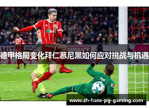 德甲格局变化拜仁慕尼黑如何应对挑战与机遇